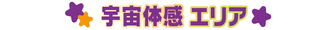 宇宙体感エリア