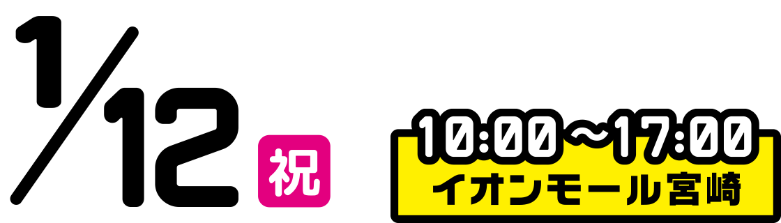 2026年1月12日(祝) 10:00~17:00 イオンモール宮崎
