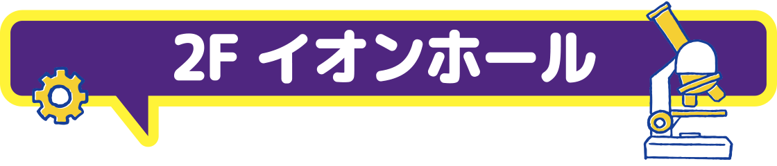 2F イオンホール
