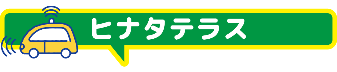 ヒナタテラス