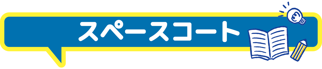 スペースコート