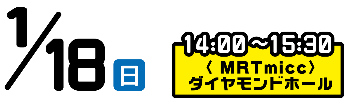 2026年1月18日(日) 14:00~15:30 MRTmicc ダイヤモンドホール