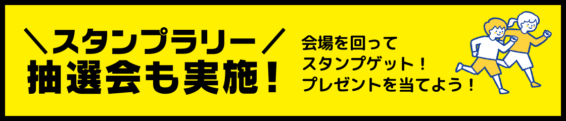 スタンプラリー 抽選会も実施!