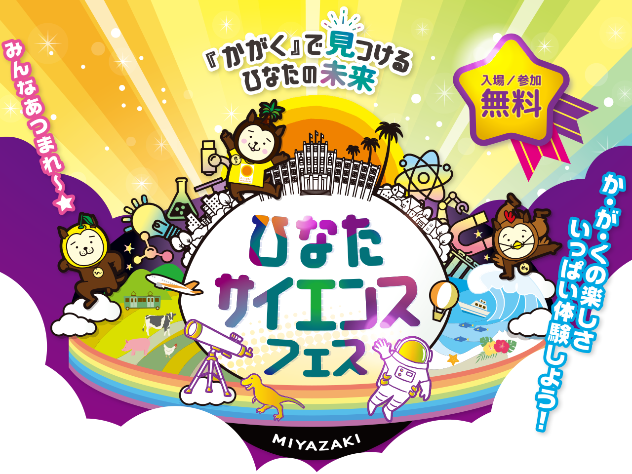『かがく』で見つけるひなたの未来 ひあたサイエンスフェス2026 MIYAZAKI